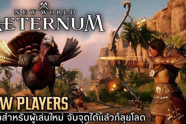 New World: Aeternum เหมาะกับผู้เล่นสายไหนมากที่สุด