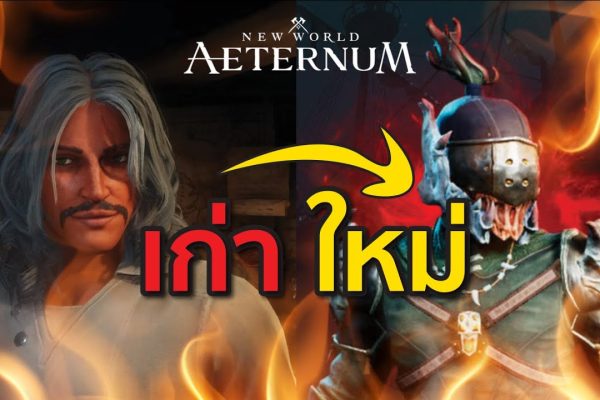 สิ่งที่ควรรู้ก่อนเริ่มเล่น New World: Aeternum ครั้งแรก