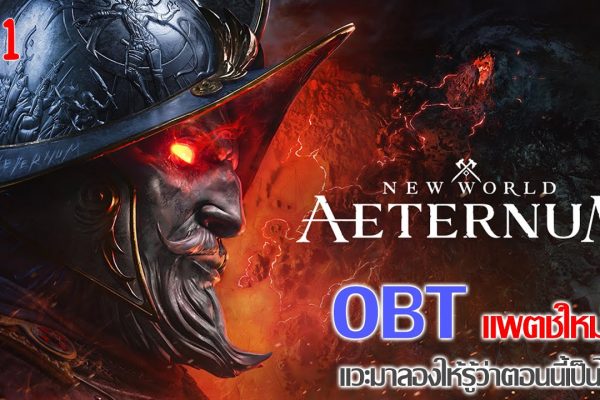 New World: Aeternum คือเกมอะไร แตกต่างจาก New World เดิมอย่างไร